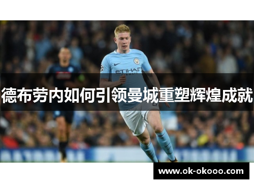 德布劳内如何引领曼城重塑辉煌成就