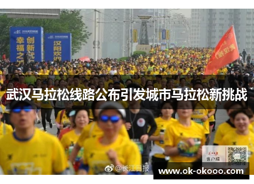 武汉马拉松线路公布引发城市马拉松新挑战