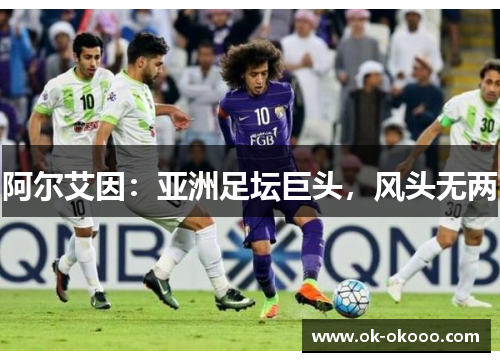 阿尔艾因：亚洲足坛巨头，风头无两