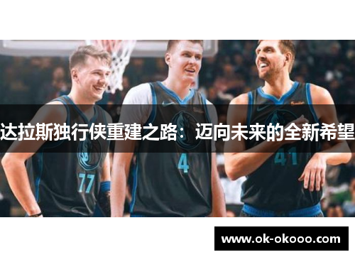 达拉斯独行侠重建之路：迈向未来的全新希望
