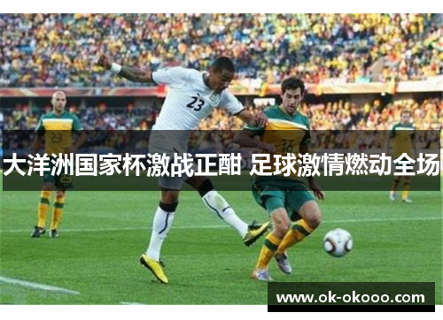 大洋洲国家杯激战正酣 足球激情燃动全场