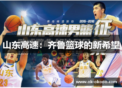 山东高速：齐鲁篮球的新希望