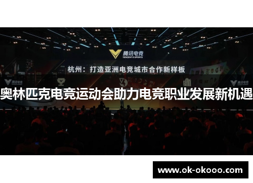 奥林匹克电竞运动会助力电竞职业发展新机遇