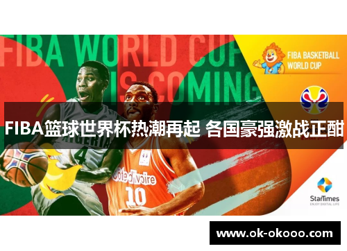 FIBA篮球世界杯热潮再起 各国豪强激战正酣