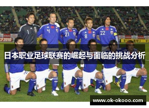 日本职业足球联赛的崛起与面临的挑战分析