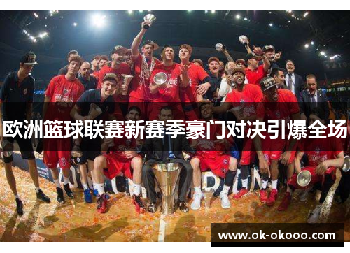 欧洲篮球联赛新赛季豪门对决引爆全场