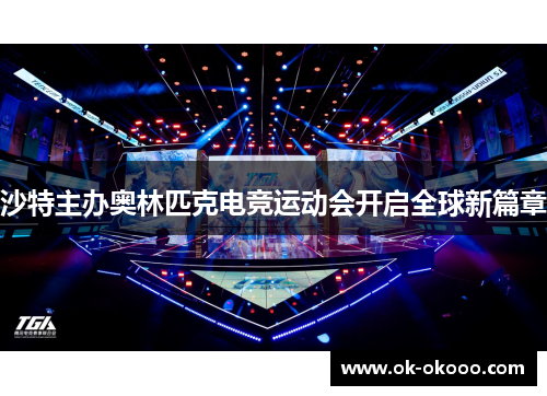 沙特主办奥林匹克电竞运动会开启全球新篇章