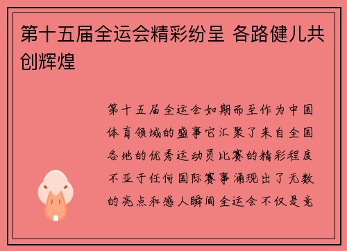 第十五届全运会精彩纷呈 各路健儿共创辉煌