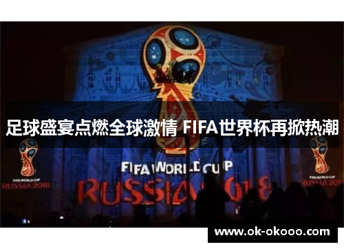 足球盛宴点燃全球激情 FIFA世界杯再掀热潮