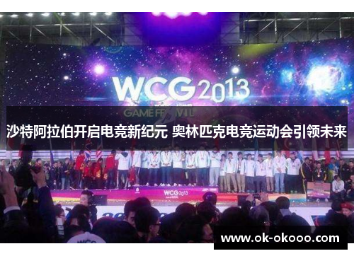 沙特阿拉伯开启电竞新纪元 奥林匹克电竞运动会引领未来