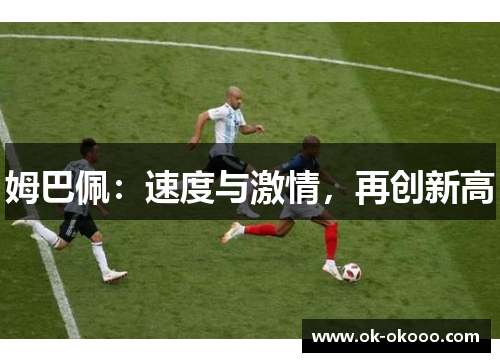 姆巴佩：速度与激情，再创新高