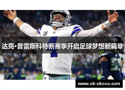 达克·普雷斯科特新赛季开启足球梦想新篇章