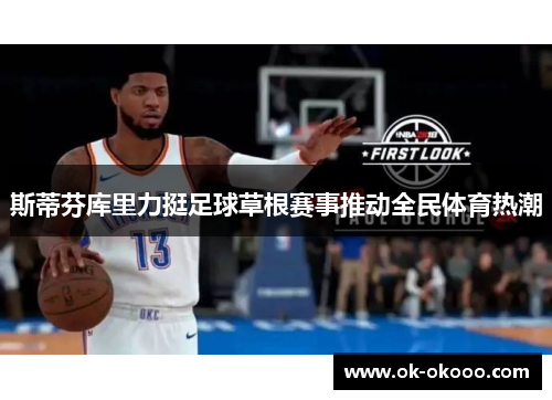 斯蒂芬库里力挺足球草根赛事推动全民体育热潮