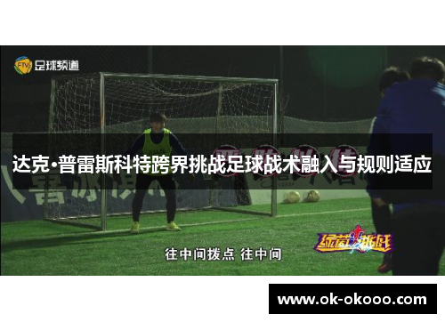 达克·普雷斯科特跨界挑战足球战术融入与规则适应