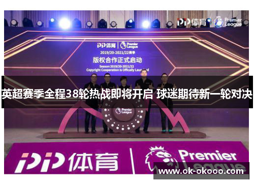 英超赛季全程38轮热战即将开启 球迷期待新一轮对决