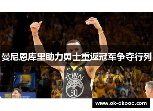 曼尼恩库里助力勇士重返冠军争夺行列