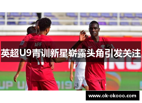 英超U9青训新星崭露头角引发关注