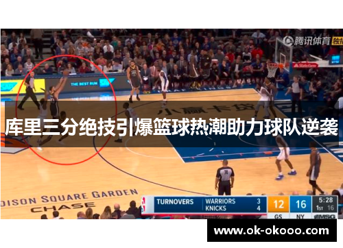 库里三分绝技引爆篮球热潮助力球队逆袭