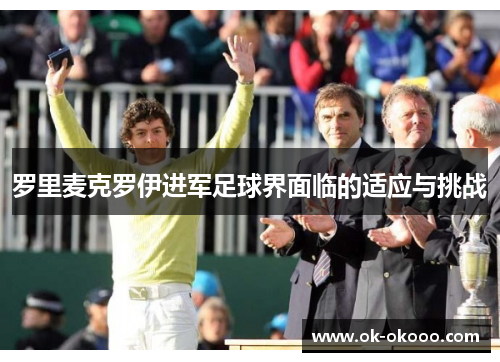 罗里麦克罗伊进军足球界面临的适应与挑战