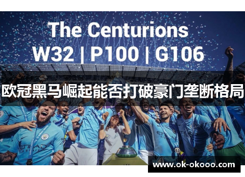 欧冠黑马崛起能否打破豪门垄断格局