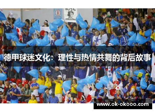 德甲球迷文化：理性与热情共舞的背后故事