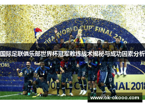 国际足联俱乐部世界杯冠军教练战术揭秘与成功因素分析