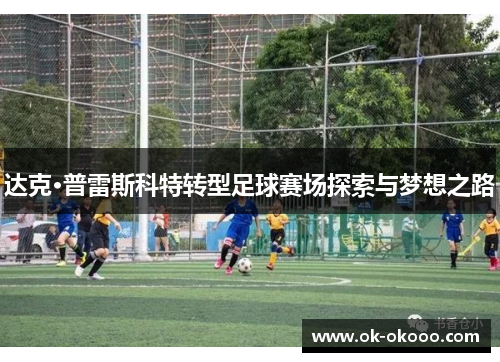 达克·普雷斯科特转型足球赛场探索与梦想之路