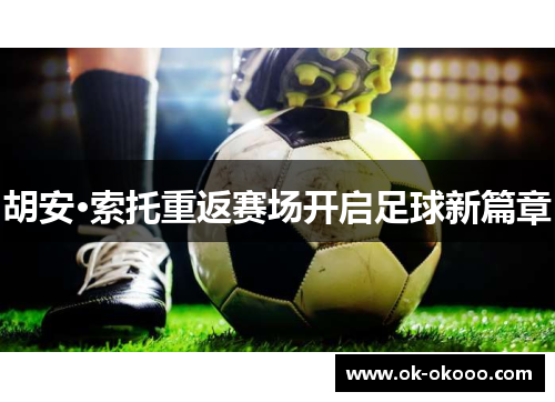 胡安·索托重返赛场开启足球新篇章