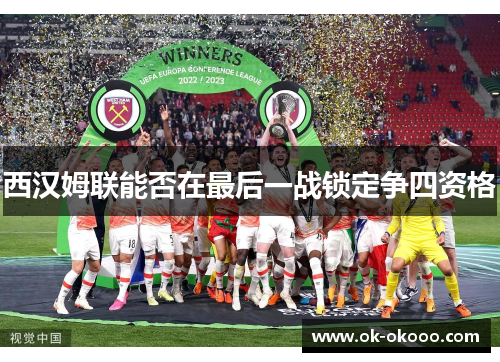 西汉姆联能否在最后一战锁定争四资格