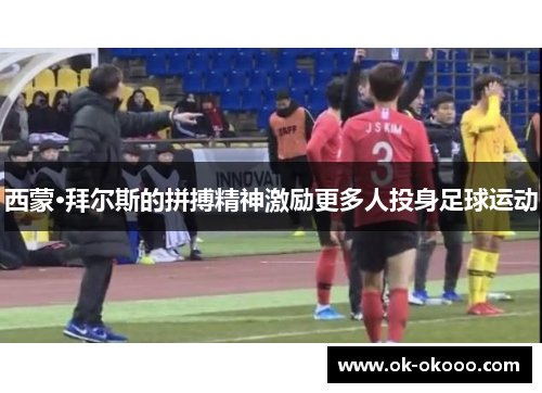 西蒙·拜尔斯的拼搏精神激励更多人投身足球运动