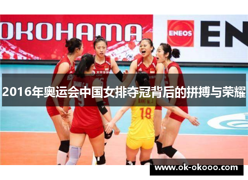 2016年奥运会中国女排夺冠背后的拼搏与荣耀