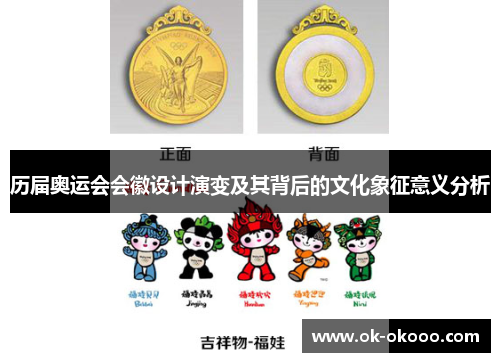 历届奥运会会徽设计演变及其背后的文化象征意义分析