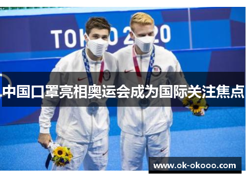 中国口罩亮相奥运会成为国际关注焦点