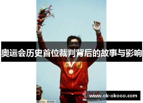 奥运会历史首位裁判背后的故事与影响
