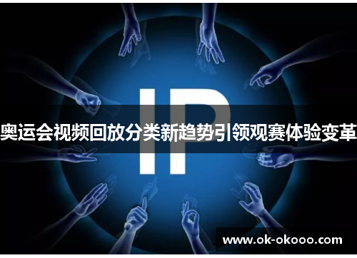 奥运会视频回放分类新趋势引领观赛体验变革