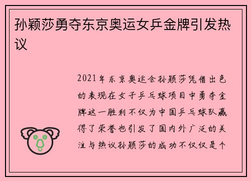 孙颖莎勇夺东京奥运女乒金牌引发热议