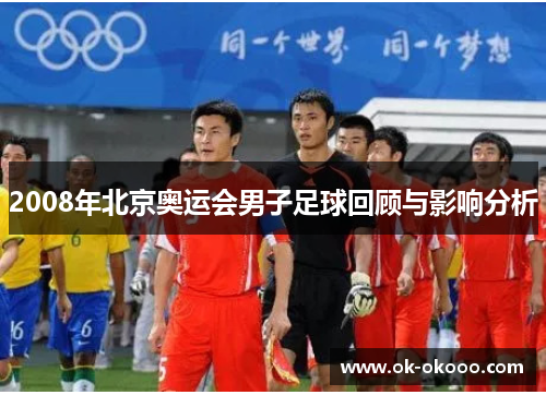2008年北京奥运会男子足球回顾与影响分析