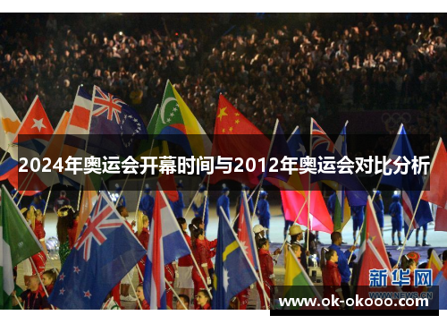 2024年奥运会开幕时间与2012年奥运会对比分析