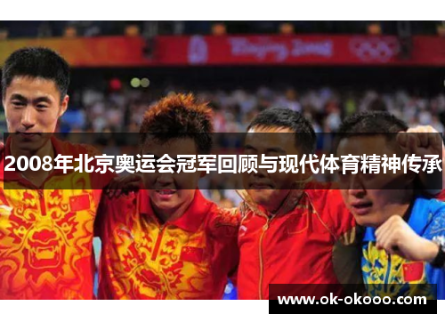 2008年北京奥运会冠军回顾与现代体育精神传承