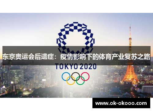 东京奥运会后遗症：疫情影响下的体育产业复苏之路
