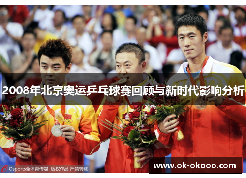 2008年北京奥运乒乓球赛回顾与新时代影响分析