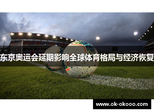 东京奥运会延期影响全球体育格局与经济恢复