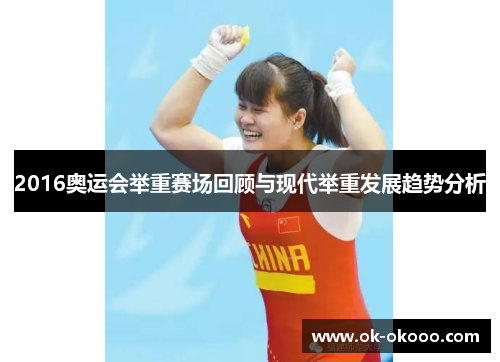 2016奥运会举重赛场回顾与现代举重发展趋势分析
