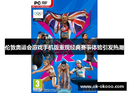 伦敦奥运会游戏手机版重现经典赛事体验引发热潮