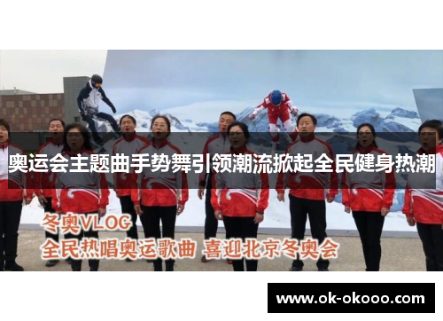 奥运会主题曲手势舞引领潮流掀起全民健身热潮