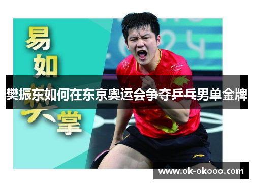 樊振东如何在东京奥运会争夺乒乓男单金牌