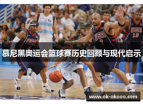 慕尼黑奥运会篮球赛历史回顾与现代启示