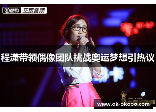 程潇带领偶像团队挑战奥运梦想引热议
